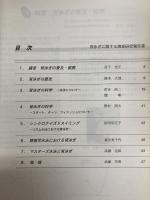 クロール泳に関する調査研究報告書・平泳ぎに関する調査研究報告書・背泳ぎに関する調査研究報告書（3冊セット）