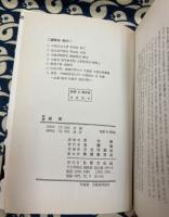 新譯　周易　（弘新新書）
