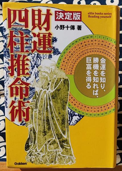 決定版 財運四柱推命術(小野十傳) / 古本、中古本、古書籍の通販は 
