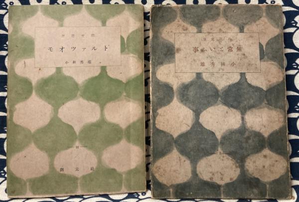 無常といふ事　限定本　小林秀雄 無常といふ事(小林秀雄 著) / 古本、中古本、古書籍の通販は