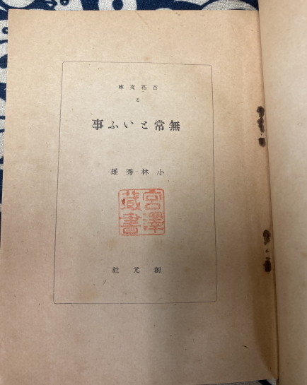 無常といふ事・モオツァルト（2冊）百花文庫(小林秀雄) / 古本