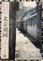 北京胡同　読図時代.符号中国系列