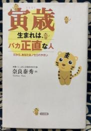 寅歳生まれは、バカ正直な人　だから、あなたはノセられやすい
