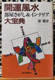 開運風水部屋さがし&インテリア大宝典