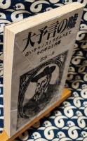 大予言の嘘　占いからノストラダムスまで その手口と内幕