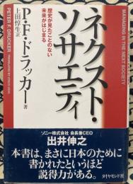 ネクスト・ソサエティ ― 歴史が見たことのない未来がはじまる