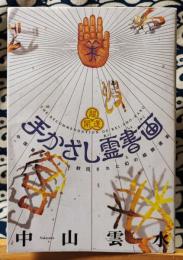 超開運 手かざし霊書画　中国皇帝により封印された幻の超開運術