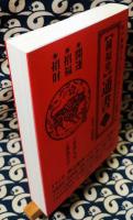 【鍾福堂】 通書 2021年版