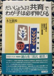 だいじょうぶ!「共育」でわが子は必ず伸びる―“日々感動”の実践から生まれた教育論