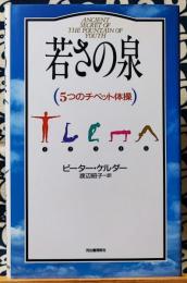 若さの泉　5つのチベット体操