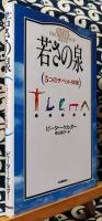 若さの泉　5つのチベット体操