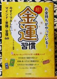 お金持ちがやっている 超!金運習慣