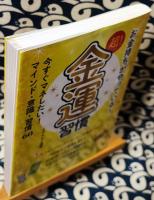 お金持ちがやっている 超!金運習慣