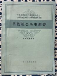  苗族社会歴史調査(3)-国家民委民族問題五種叢書.中国少数民族社会歴史調査資料叢刊