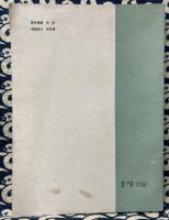  苗族社会歴史調査(3)-国家民委民族問題五種叢書.中国少数民族社会歴史調査資料叢刊