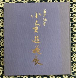 百歳記念　小倉遊亀展