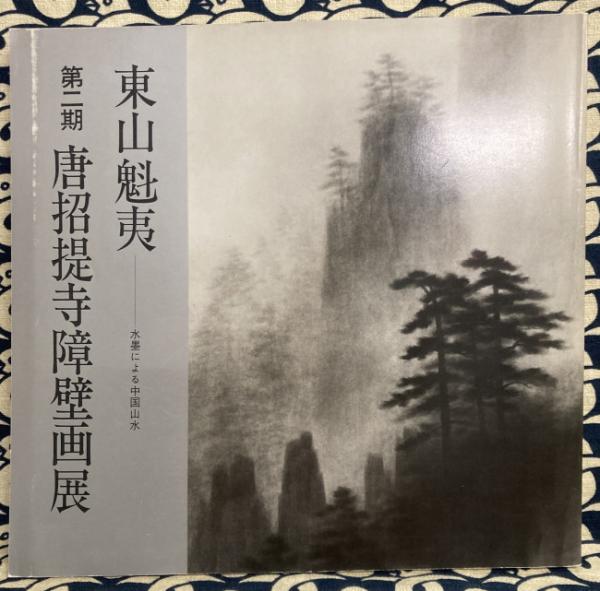 東山魁夷 第二期唐招提寺障壁画展 水墨による中国山水 / 鴨書店