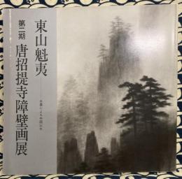 東山魁夷　第二期唐招提寺障壁画展 水墨による中国山水