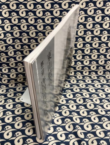 東山魁夷 第二期唐招提寺障壁画展 水墨による中国山水 / 鴨書店