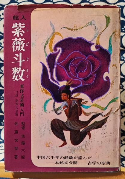 絵入紫薇斗数 東洋占星術入門 付録定本占星暦 現代運命学シリーズ(佐藤