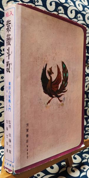 命理秘本透派読本 紫薇斗数推命術 佐藤六龍① Amazon.co.jp: 紫薇斗数推命術 : 佐藤 六龍: 本
