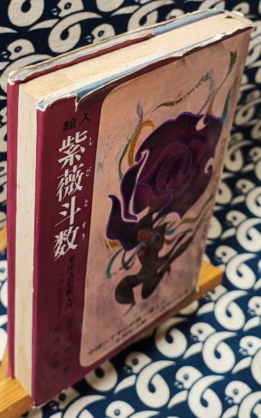 命理秘本透派読本 紫薇斗数推命術 佐藤六龍① Amazon.co.jp: 紫薇斗数推命術 : 佐藤 六龍: 本