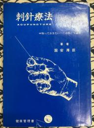 刺針療法ー知っておきたいハリ治療の知識