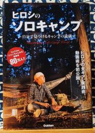 ヒロシのソロキャンプ　自分で見つけるキャンプの流儀