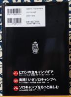 ヒロシのソロキャンプ　自分で見つけるキャンプの流儀