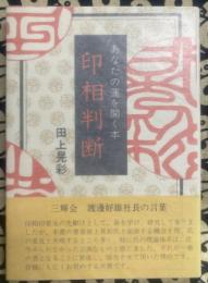 印相判断 あなたの運を開く本