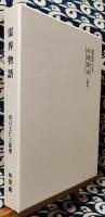 霊界物語　特別編　山河草木　入蒙記　修補版