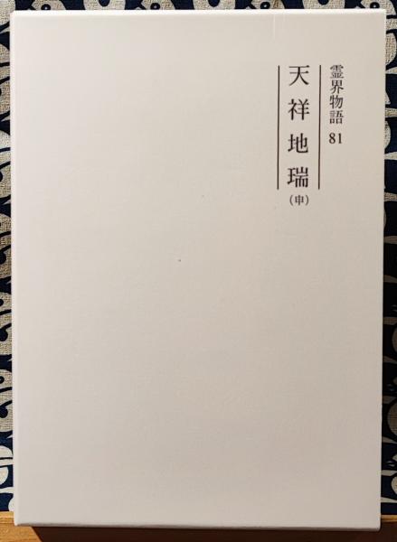 神道と日本仏教(渡部真弓) / 鴨書店 / 古本、中古本、古書籍の通販は
