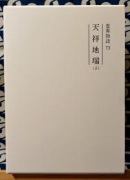 霊界物語　第73巻　天祥地瑞　子の巻　修補版