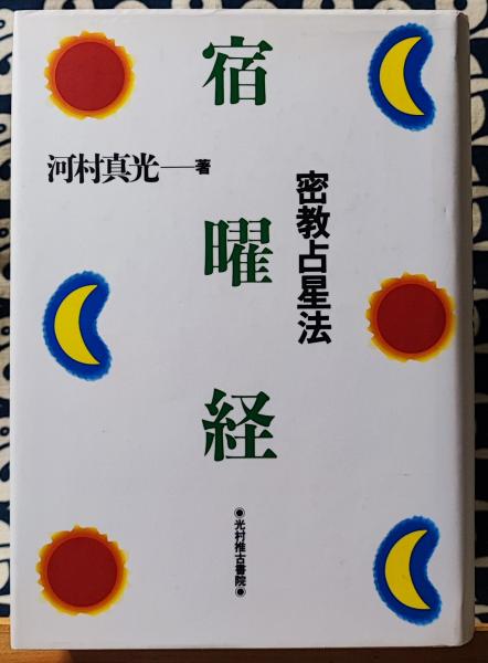 密教占星法 宿曜経(河村真光) / 鴨書店 / 古本、中古本、古書籍の通販 