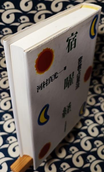 密教占星法 宿曜経(河村真光) / 鴨書店 / 古本、中古本、古書籍の通販 