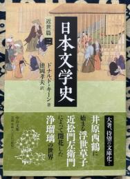日本文学史 - 近世篇二 (中公文庫)