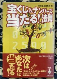 宝くじ&ナンバーズ当たる!法則 ＜宝島社文庫＞