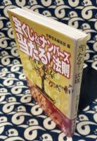 宝くじ&ナンバーズ当たる!法則 ＜宝島社文庫＞