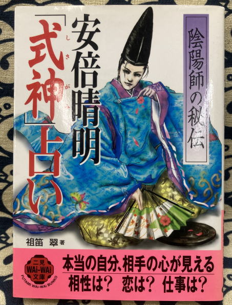 安倍晴明 秘伝 陰陽師『式神』占い 式神カード付 - メルカリ
