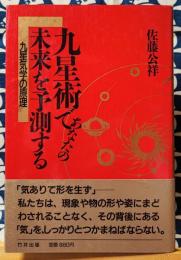 九星術であなたの未来を予測する 九星気学の原理 佐藤公祥 竹井出版