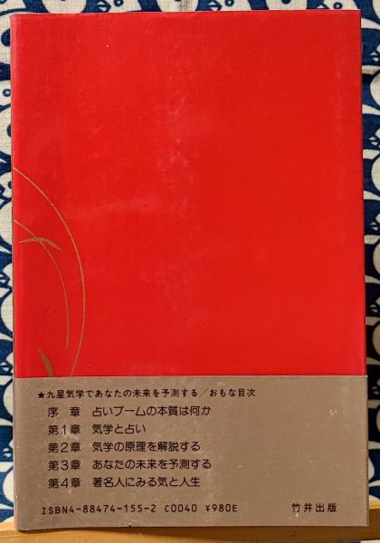 九星術であなたの未来を予測する 九星気学の原理 /致知出版