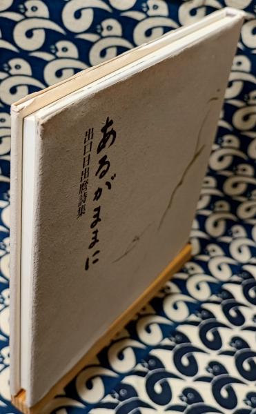 あるがままに 出口日出麿詩集(出口日出麿) / 古本、中古本、古書籍の