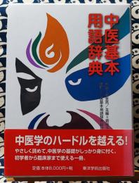 中医基本用語辞典