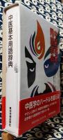 中医基本用語辞典