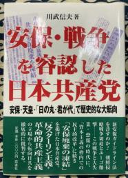 安保・戦争を容認した日本共産党 安保・天皇・「日の丸・君が代」で歴史的な転向