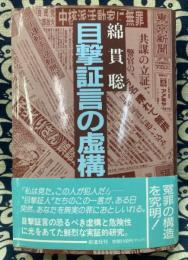 目撃証言の虚構