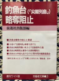 釣魚台（「尖閣列島」）略奪阻止　復刊ワイド版