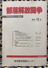 部落解放闘争　季刊18号　1995年8月号