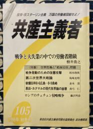 季刊　共産主義者　1995年秋季号　105号