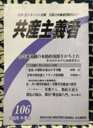 季刊　共産主義者　1995年冬季号　106号